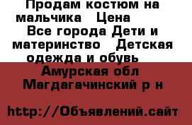 Продам костюм на мальчика › Цена ­ 800 - Все города Дети и материнство » Детская одежда и обувь   . Амурская обл.,Магдагачинский р-н